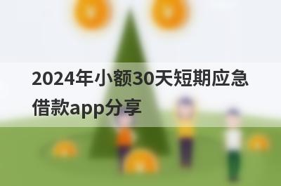 2024年小额30天短期应急借款app分享，这五个平台，支持闪电放款！
