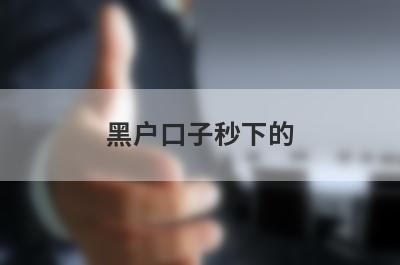 黑户口子秒下的，借钱平台百分百能借到钱的