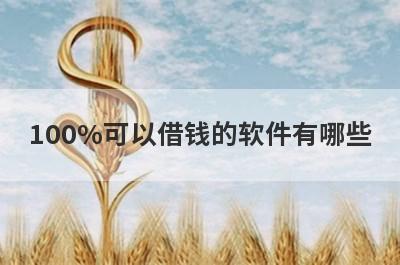 100%可以借钱的软件有哪些？整理5个快速1000-5000借钱