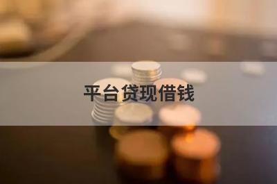 平台贷现借钱 网贷申请容易下款