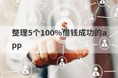 整理5个100%借钱成功的app，需要的可以试试，极速放款