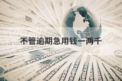 不管逾期急用钱一两千