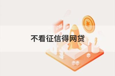 不看征信得网贷，多家小额贷款平台全面解析，更好下款！