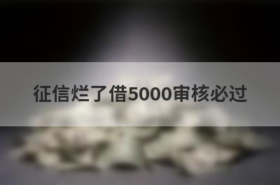 征信烂了借5000审核必过 独家盘点5个不用征信负债的贷款平台