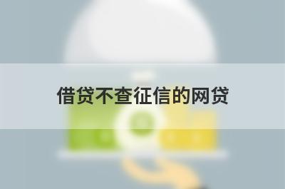 借贷不查征信的网贷 独家盘点5个征信黑的可以借款的平台