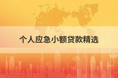 个人应急小额贷款精选，这五个都是个人小额应急贷款
