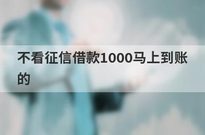 不看征信借款1000马上到账
的
