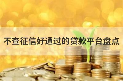 不查征信好通过的贷款平台盘点，这五个小额借款平台快速下款秒到账！