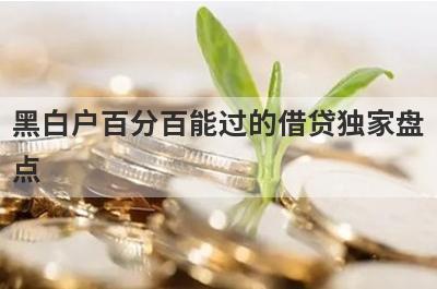 黑白户百分百能过的借贷独家盘点，这几个黑白户百分百能过的借贷快速下款秒到账！