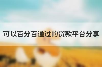 可以百分百通过的贷款平台分享 这5个口子百分百下款马上到账