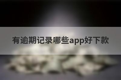 有逾期记录哪些app好下款？试试这5极速借钱秒到账的平台
