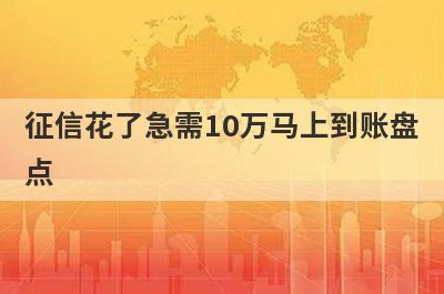 征信花了急需10万马上到账盘点，5大借款最容易下款的平台，门槛低好下款！