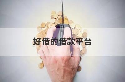 好借的借款平台 现在还能放款的网贷平台