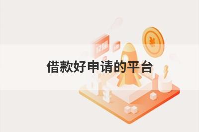 借款好申请的平台 独家盘点5个2024年快速借钱的贷款平台