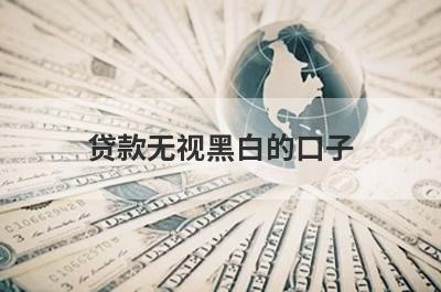 贷款无视黑白的口子，五个小额贷款平台汇总，极速借款秒到账！