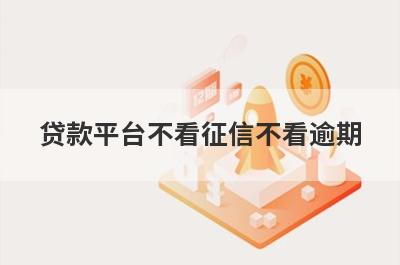贷款平台不看征信不看逾期 独家盘点黑户借钱放水口子