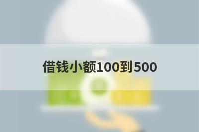 借钱小额100到500，这几个网贷口子都能借，闪电下款！