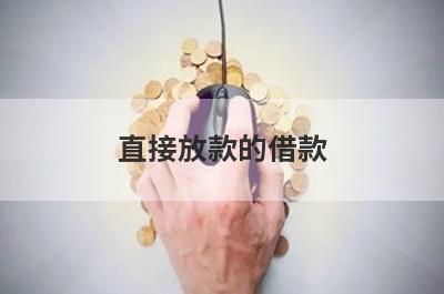 直接放款的借款（快速到账贷款）