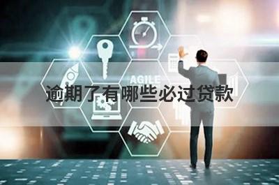 逾期了有哪些必过贷款？这几个贷款app2024年急用钱逾期马上到账
