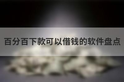 百分百下款可以借钱的软件盘点，这五个小额借款平台快速下款秒到账！