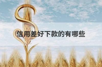 信用差好下款的有哪些？整理5个信用不怎么好必下款口子
