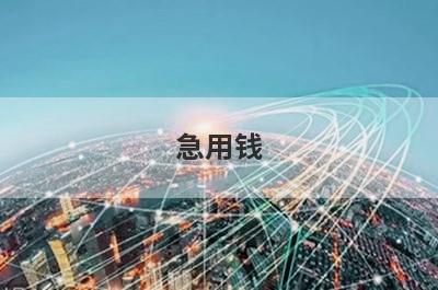 急用钱？试试这些不看征信贷款平台，好下款秒到账！