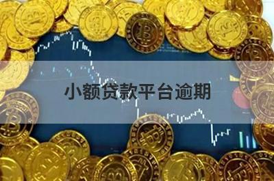小额贷款平台逾期(网贷逾期还能借钱的平台)