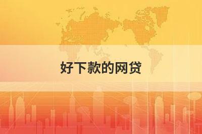 好下款的网贷（审核必过的网贷）
