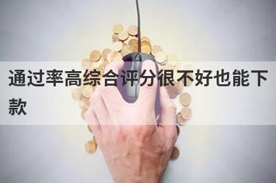 通过率高综合评分很不好也能下款，这几个小额贷款极速到账