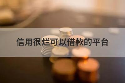信用很烂可以借款的平台？盘点信用很烂可以借款的口子