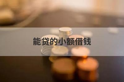 能贷的小额借钱，五个小额贷款平台汇总，快速到账