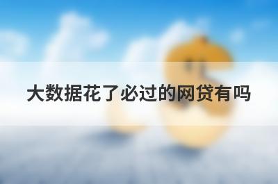 大数据花了必过的网贷有吗？这5个平台当天放款极速到账