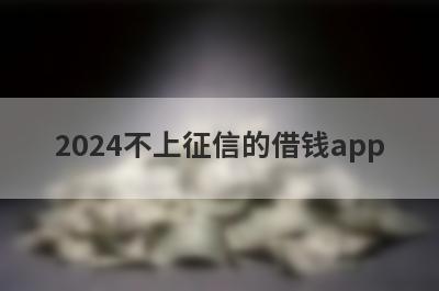 2024不上征信的借钱app，这5个小额贷款平台，更好下款！