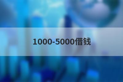 1000-5000借钱 整理5个无视黑白的最新贷款口子