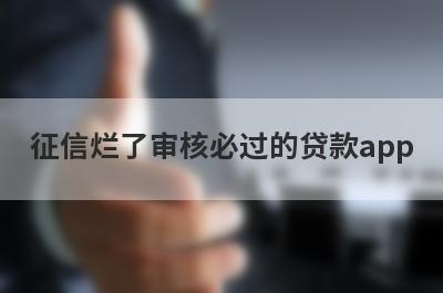 征信烂了审核必过的贷款app（24小时私人借钱）
