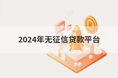 2024年无征信贷款平台 双黑有逾期的贷款口子