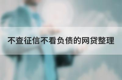 不查征信不看负债的网贷整理，这些小额贷款平台借款流程简单，更容易借款！