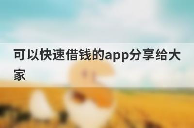 可以快速借钱的app分享给大家，这5个小额贷款平台通过率高，秒批极速放款！