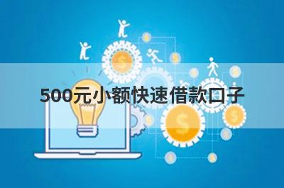 500元小额快速借款口子，5个小额贷款平台汇总，申请简单！