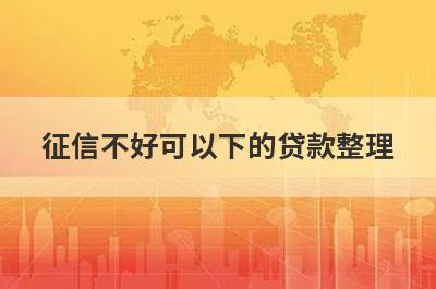 征信不好可以下的贷款整理，这5个都是征信差也能借的贷款平台