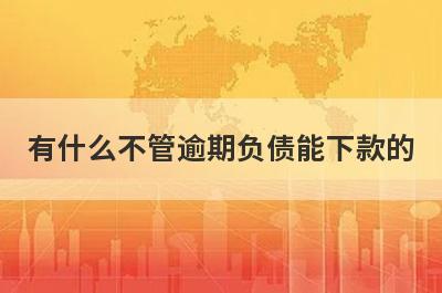 有什么不管逾期负债能下款的？可以试试这5个小额贷款，下款迅速