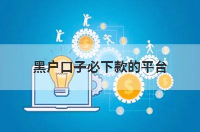 黑户口子必下款的平台 综合评分不足也可以借钱急用