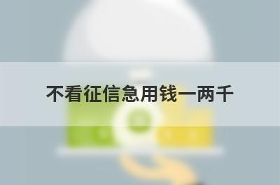 不看征信急用钱一两千，试试这些小贷平台不看征信也能借