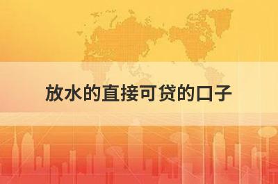 放水的直接可贷的口子 独家盘点借1000元必下款黑户