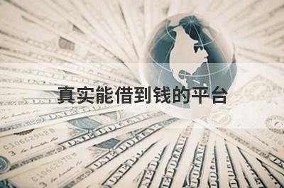 真实能借到钱的平台(好借钱的网贷款平台)