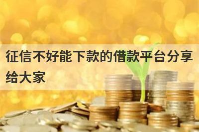 征信不好能下款的借款平台分享
给大家
