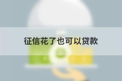 征信花了也可以贷款，5个小额贷款平台汇总，支持闪电放款
