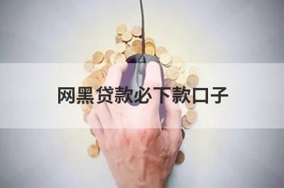 网黑贷款必下款口子 盘点5个黑户网贷百分百下款