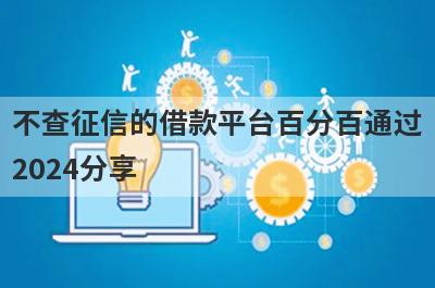 不查征信的借款平台百分百通过2024分享 这5个口子5月份很好通过