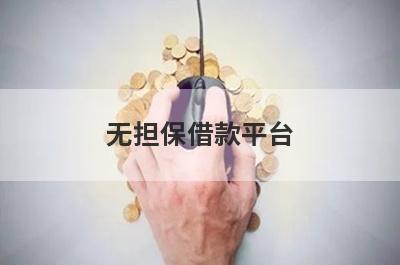 无担保借款平台 整理5个急用钱容易下款的借款平台